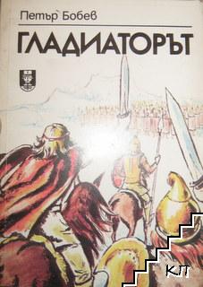 Гладиаторът