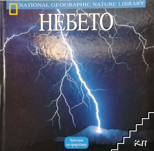 Небето