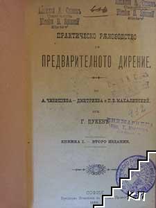 Практическо ръководство по предварително дирение. Книга 1