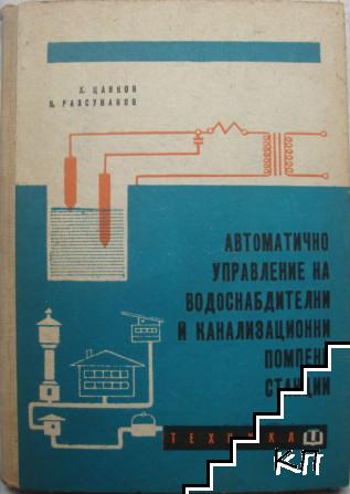 Автоматично управление на водоснабдителни и канализационни помпени станции