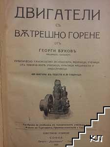 Двигатели съ вътрешно горене (Допълнителна снимка 1)