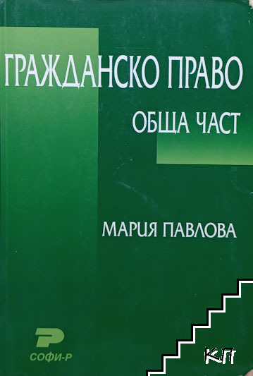 Гражданско право. Обща част