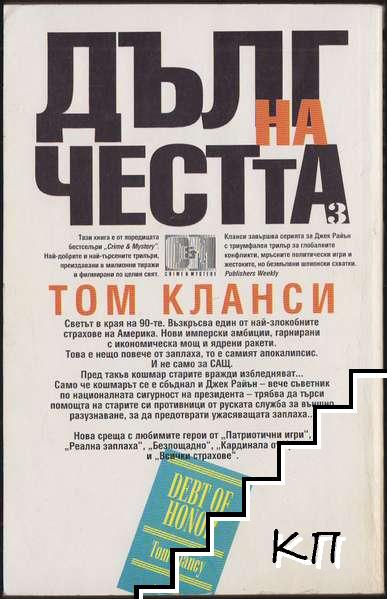Дълг на честта. Книга 3 (Допълнителна снимка 1)