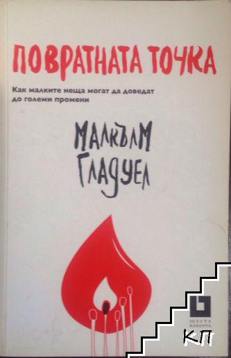 Повратната точка Повратната точка