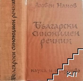 Български синонимен речник