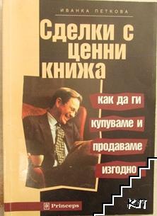 Сделки с ценни книжа, или как да ги купуваме и продаваме изгодно