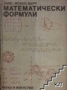 Математически формули