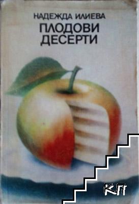 Плодови десерти