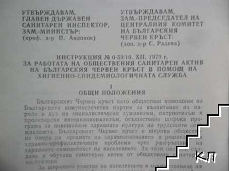 Инструкция за санитарния актив на Българския Червен кръст (Допълнителна снимка 1)