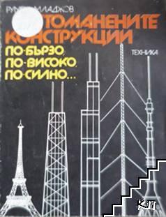 Стоманените конструкции - по-бързо, по-високо, по-силно...