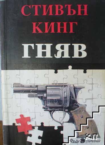 Гняв