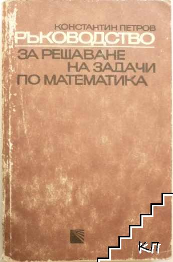 Ръководство за решаване на задачи по математика