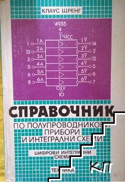 Справочник по полупроводникови прибори и интегрални схеми: Цифрови интегрални схеми