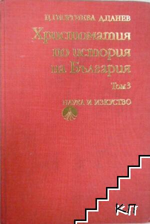 Христоматия по история на България. Том 3