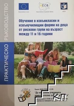 Обучение в извънкласни и извънучилищни форми на деца от рискови групи на възраст между 11 и 16 години