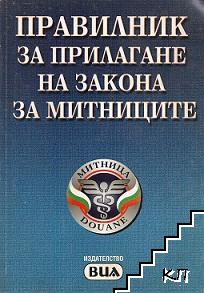 Правилник за прилагане на закона за митниците