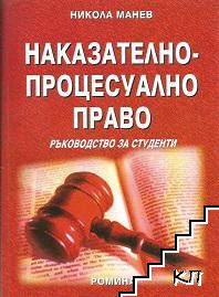 Наказателно-процесуално право Наказателно-процесуално право