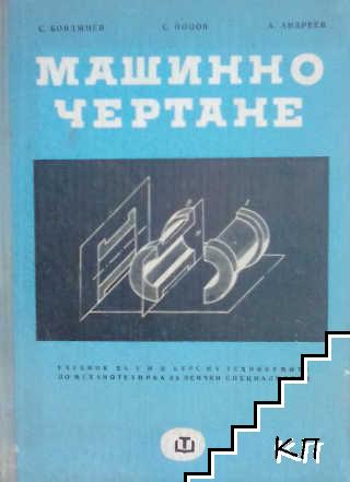 Машинно чертане