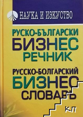 Руско-български бизнес речник / Русско-болгарский бизнес-словарь