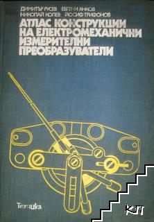 Атлас конструкции на електромеханични измерителни преобразуватели