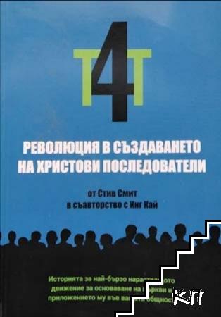 Революция в създаването на Христови последователи Революция в създаването на Христови последователи
