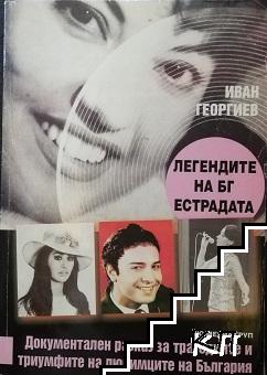 Легендите на БГ естрадата