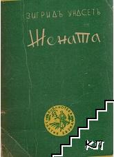 Жената