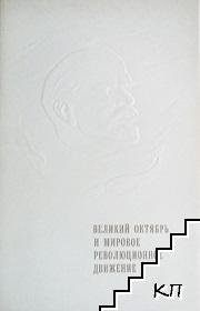 Великий Октябрь и мировое революционное движение