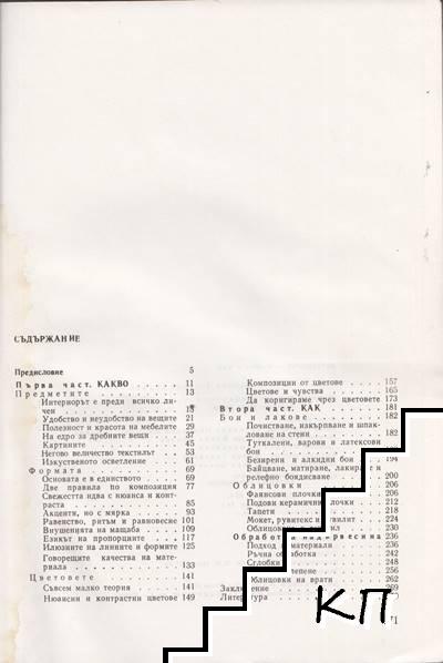 Интериорът - какво и как (Допълнителна снимка 1)