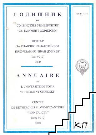 Годишник на Софийския университет "Св. Климент Охридски". Научен център за славяно-византийски проучвания "Иван Дуйчев". Том 90 (9)