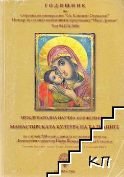 Годишник на Софийския университет "Св. Климент Охридски". Център за славяно-византийски проучвания "Иван Дуйчев". Том 94 (13)