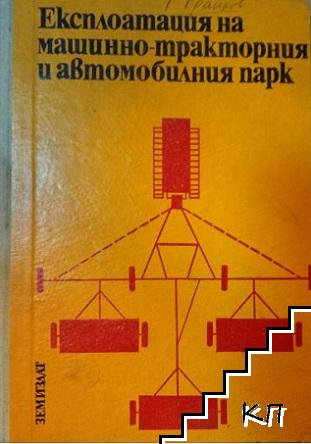 Експлоатация на машинно-тракторния и автомобилния парк