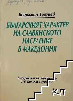 Българският характер на славянското население в Македония