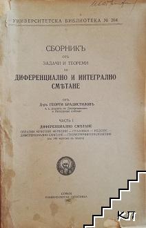 Сборник от задачи и теореми по диференциално и интегрално смятане