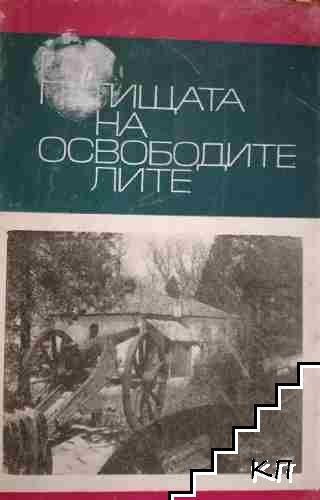 По пътищата на освободителите