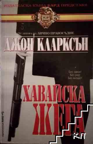 Хавайска жега