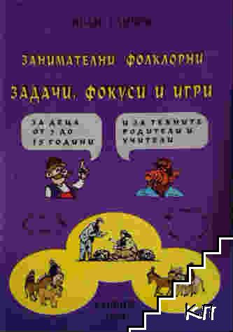 Занимателни фолклорни задачи, фокуси и игри