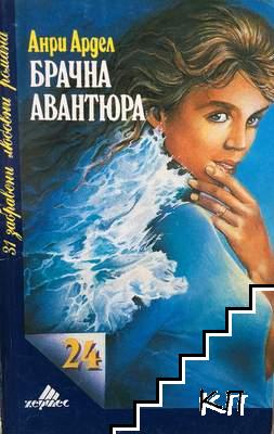 Брачна авантюра
