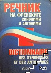 Речник на френските синоними и антоними Речник на френските синоними и антоними