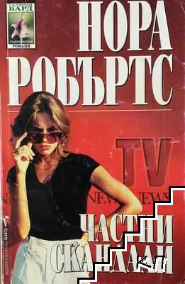 Частни скандали