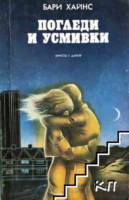 Погледи и усмивки