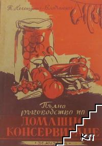 Пълно ръководство по домашно консервиране