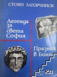 Легенда за Света София; Празник в Бояна