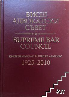 Висш адвокатски съвет. Юбилеен алманах 1925-2010 / Supreme bar council. Jubilee almanac 1925-2010