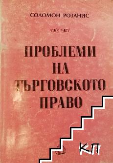 Проблеми на търговското право