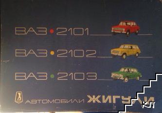 Автомобили "Жигули": "ВАЗ-2101", "ВАЗ-2102", "ВАЗ-2103"