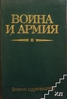 Война и армия