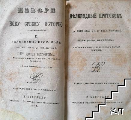 Извори за нову србску исторiю. Томъ 1: Деловодный протоколъ одъ 1812. Маiя 21. до 1813. Августа 5 (Допълнителна снимка 1)