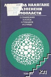 Леене под налягане на разпенени термопласти