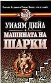 Машината на Шарки